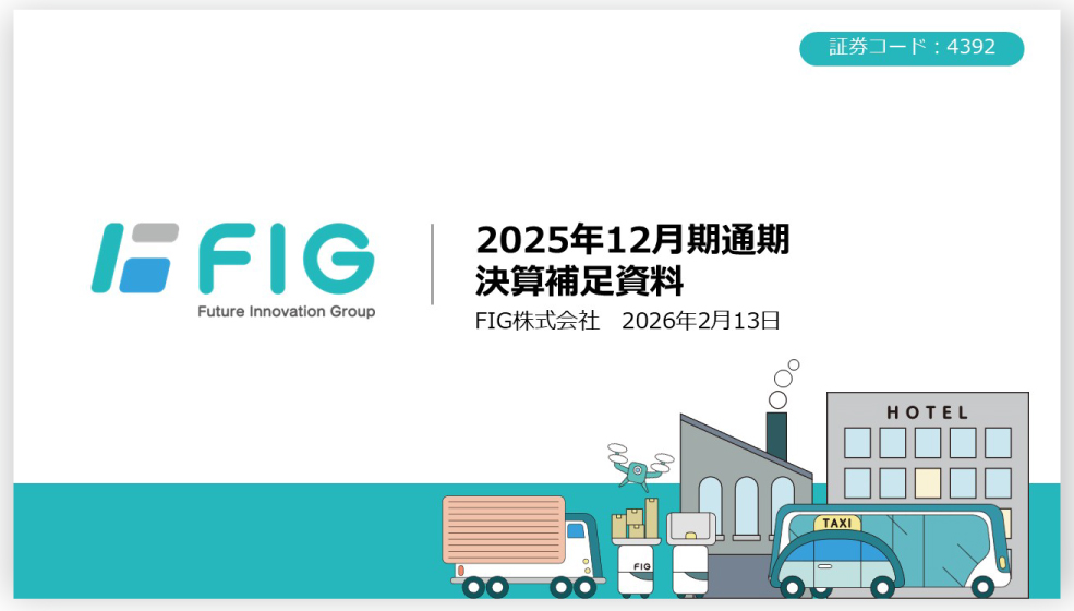 FIG株式会社 2025年12月期通期決算補足資料の日本語版。