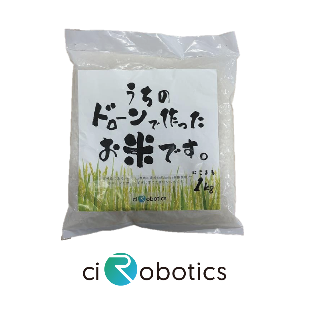ciRoboticsのドローンで栽培したスマート農業のお米（1kg）