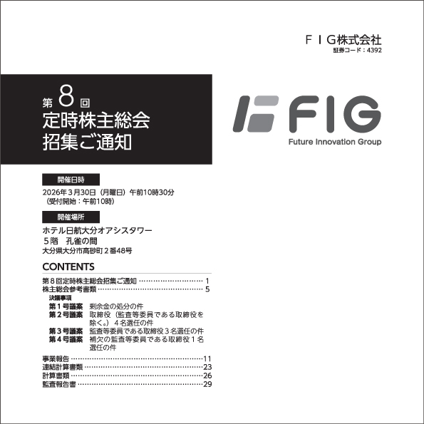 FIG株式会社 第8回定時株主総会 招集ご通知の表紙