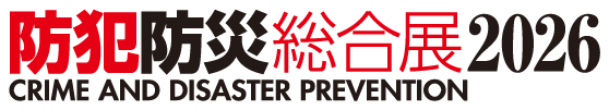 防犯防災総合展2026のバナー。