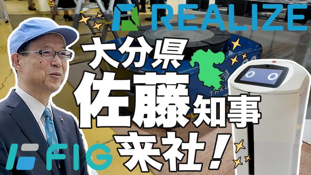 大分県知事がREALIZEのロボット工場を視察したことの紹介動画(FIGグループ公式YouTube)