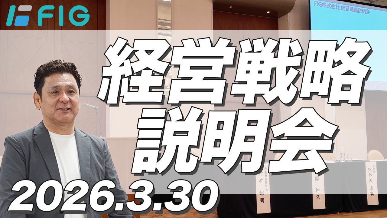 FIGの経営戦略説明会の動画(YouTube)へのリンク画像。