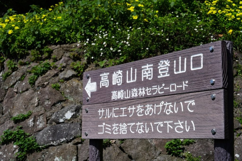 高崎山南登山口の看板