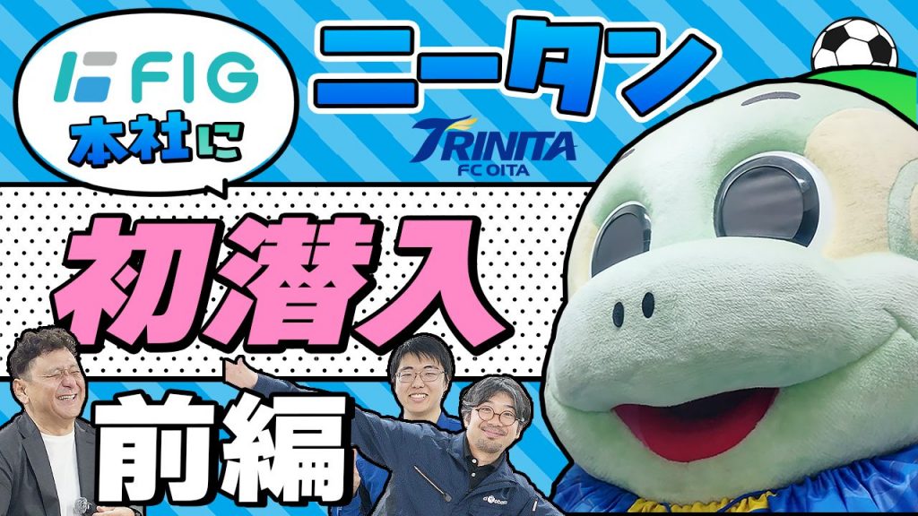 YouTube動画「ニータン FIG本社に初潜入！」前編サムネイル。