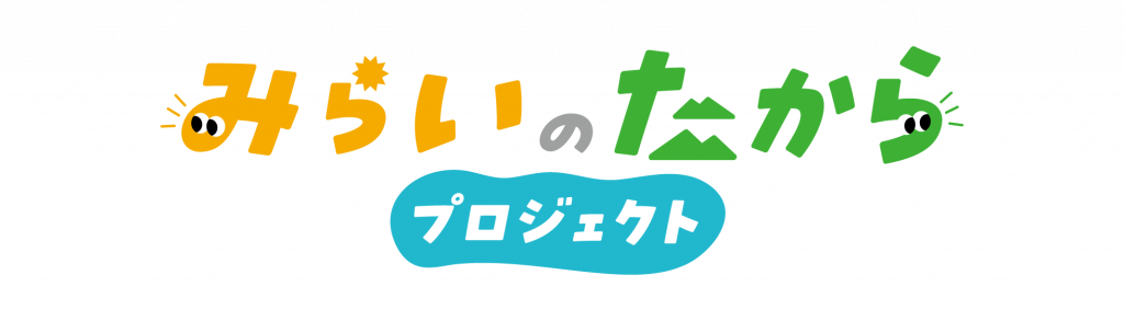 みらいのたからプロジェクト ロゴ
