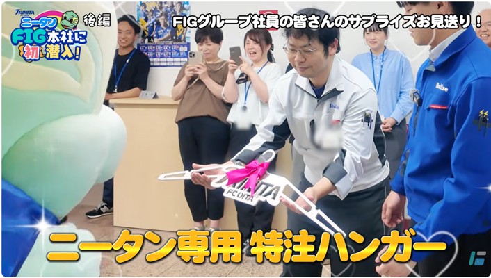 ニータンへ特注ハンガーをプレゼントするFIGグループ社員